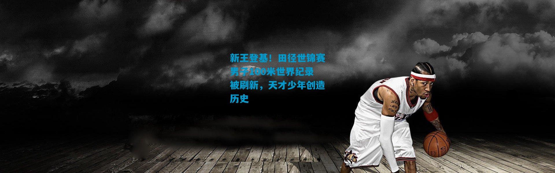新王登基！田径世锦赛男子100米世界纪录被刷新，天才少年创造历史