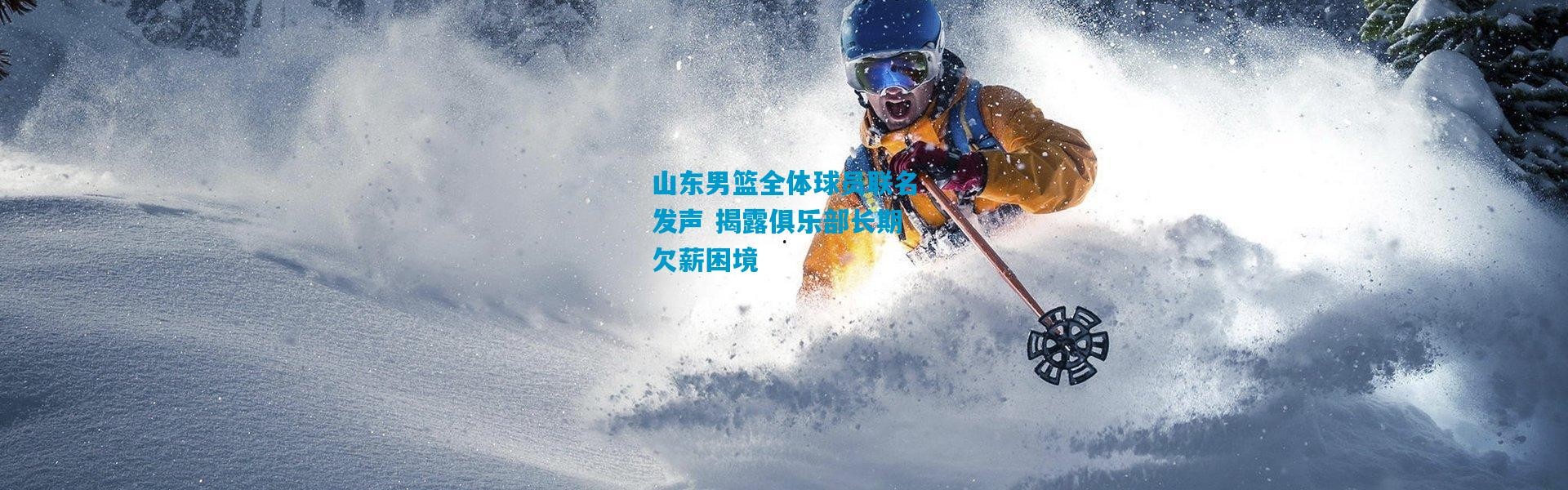 山东男篮全体球员联名发声 揭露俱乐部长期欠薪困境