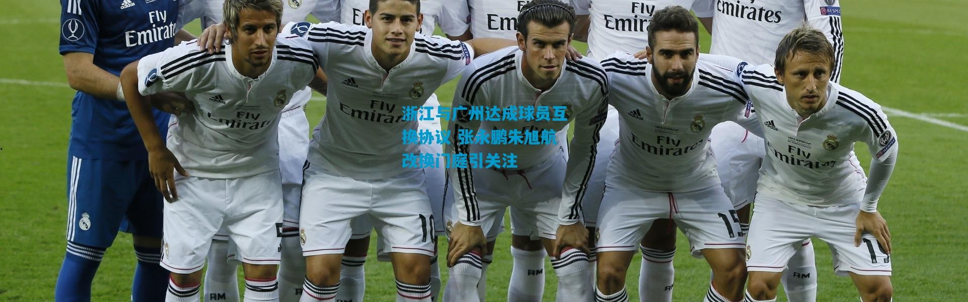 浙江与广州达成球员互换协议 张永鹏朱旭航改换门庭引关注