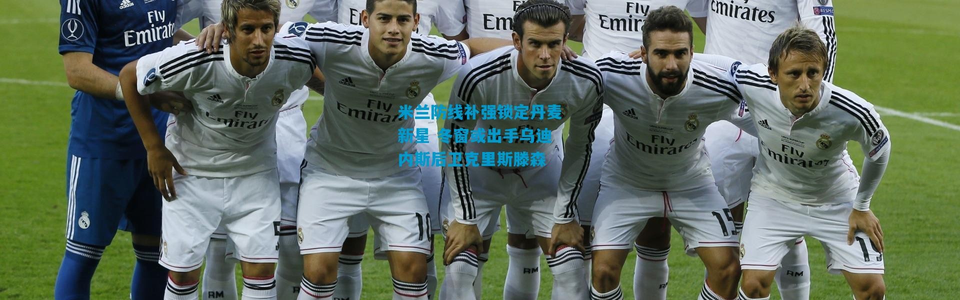 米兰防线补强锁定丹麦新星 冬窗或出手乌迪内斯后卫克里斯滕森