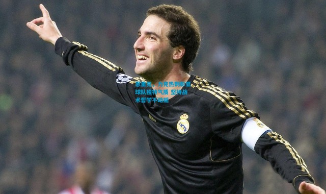 恩里克，力克热刺彰显球队独特气质 坚持战术哲学不动摇