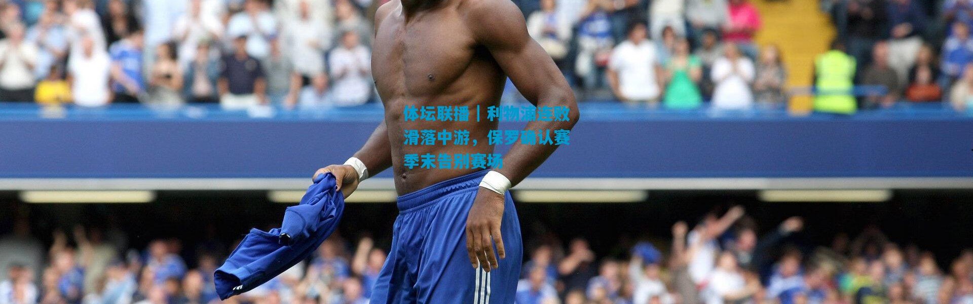 体坛联播｜利物浦连败滑落中游，保罗确认赛季末告别赛场