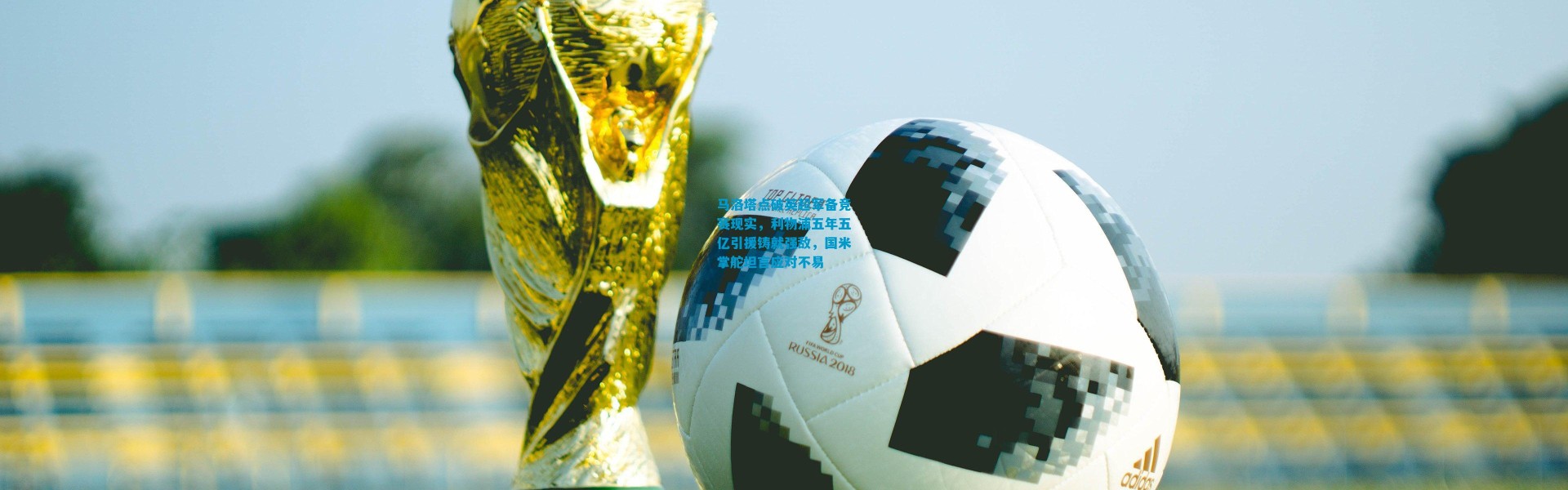 马洛塔点破英超军备竞赛现实，利物浦五年五亿引援铸就强敌，国米掌舵坦言应对不易