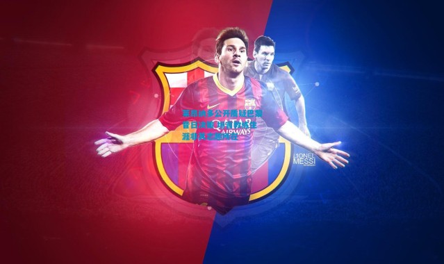 莱昂纳多公开质疑巴黎昔日决策 坦言教练生涯非其志趣所在