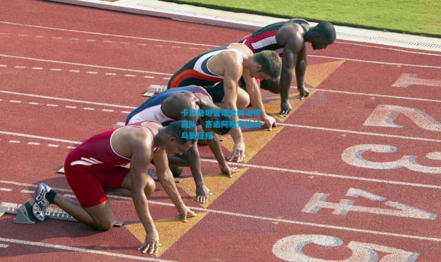 卡拉格坦言难舍阿诺德离队，寄语阿隆索伯纳乌新征程