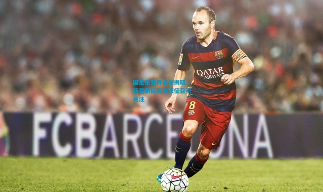 国足东亚杯名单揭晓，新星蒯纪闻首获征召引关注