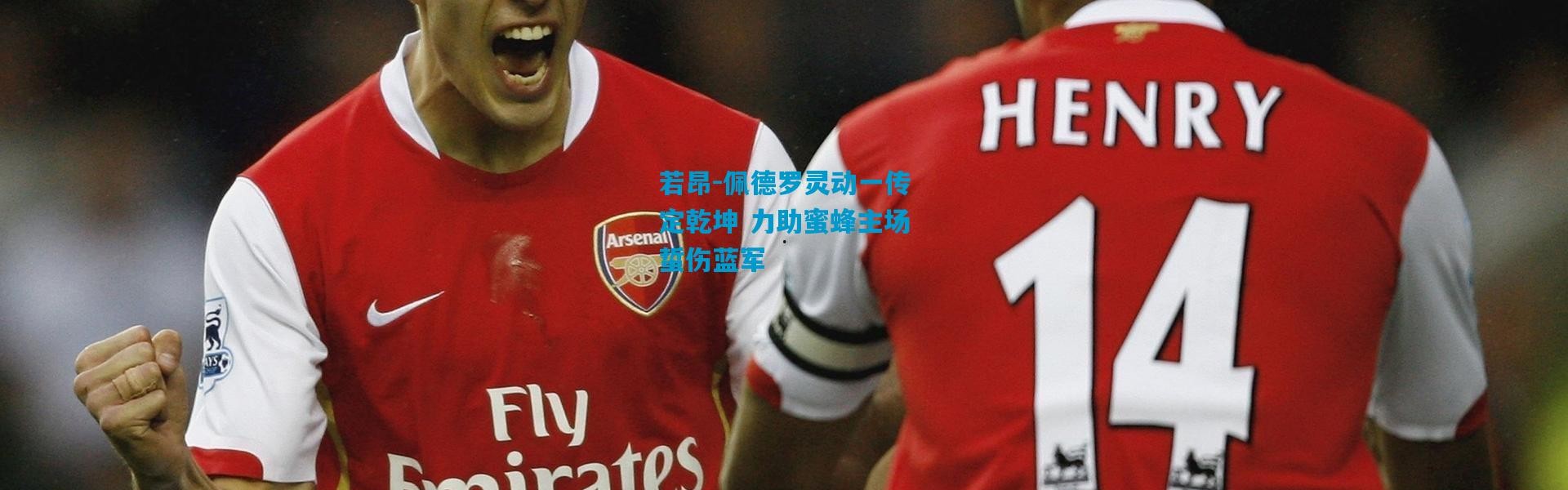 若昂-佩德罗灵动一传定乾坤 力助蜜蜂主场蜇伤蓝军