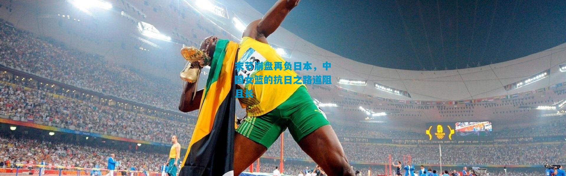 末节崩盘再负日本，中国女篮的抗日之路道阻且长