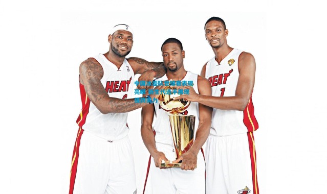 中国冰壶队世锦赛表现亮眼 新生代选手展现强劲实力