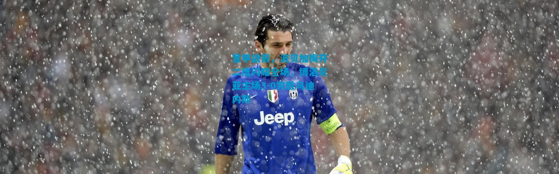 意甲战报，波贝加梅开二度闪耀全场，博洛尼亚主场3-0完胜乌迪内斯