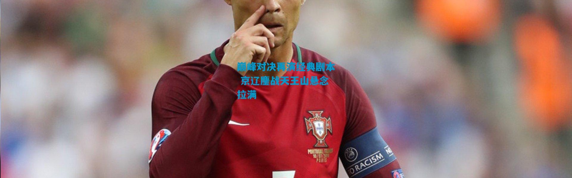 巅峰对决再演经典剧本 京辽鏖战天王山悬念拉满