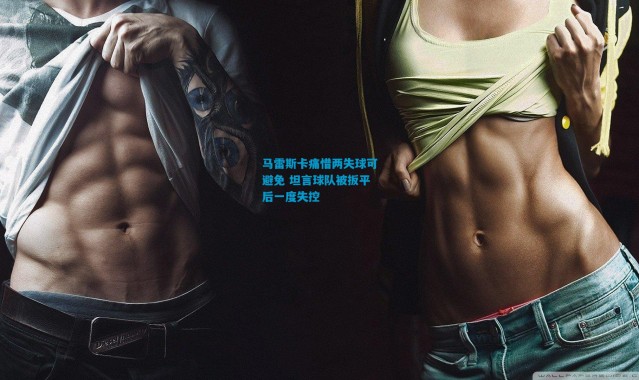 马雷斯卡痛惜两失球可避免 坦言球队被扳平后一度失控