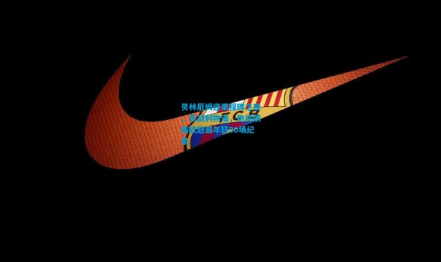 贝林厄姆迎里程碑之夜，若战利物浦，他将刷新欧冠最年轻50场纪录