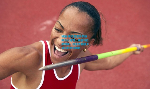 埃迪-豪坦言亚马尔缺阵令人遗憾，展望与巴萨对决，这是检验纽卡成长的绝佳舞台