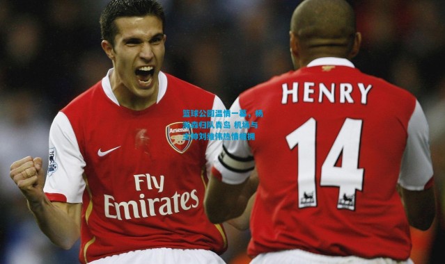 篮球公园温情一幕，杨瀚森归队青岛 机场与主帅刘维伟热情相拥