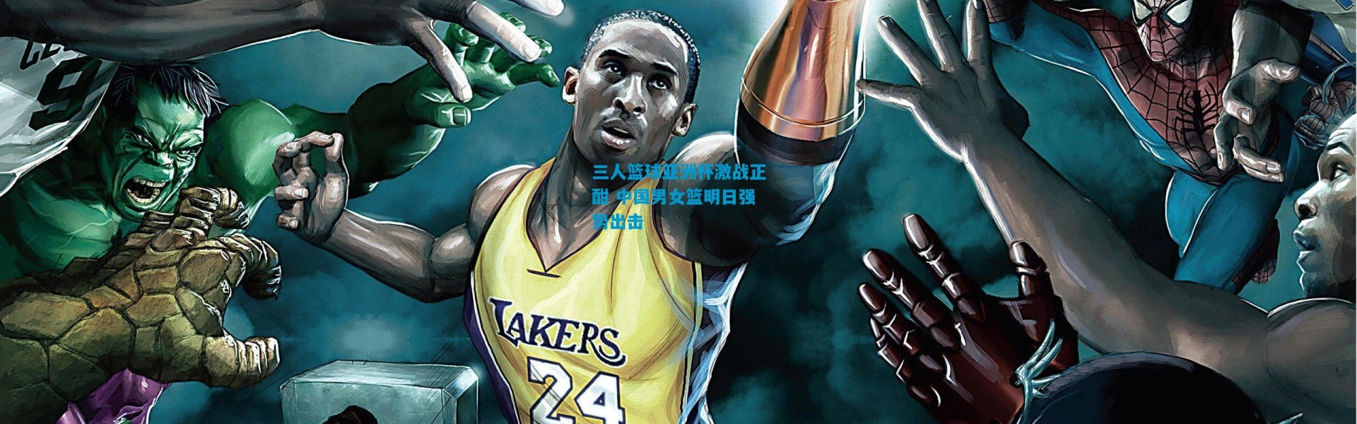 三人篮球亚洲杯激战正酣 中国男女篮明日强势出击