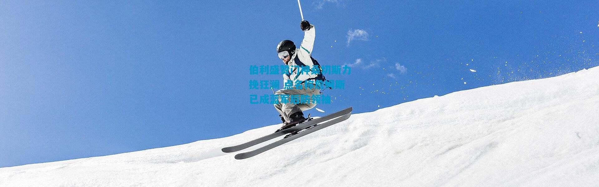 伯利盛赞门神桑切斯力挽狂澜 点名称詹姆斯已成蓝军后防领袖