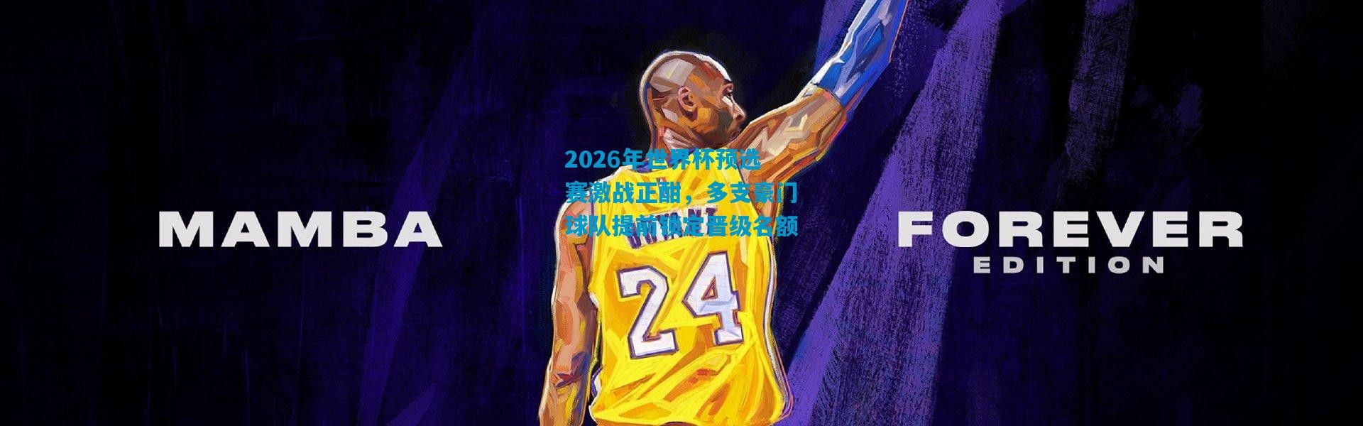 2026年世界杯预选赛激战正酣，多支豪门球队提前锁定晋级名额