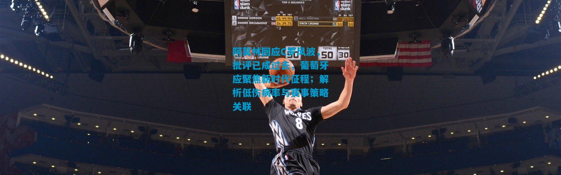 阿莫林回应C罗风波，批评已成过去，葡萄牙应聚焦新时代征程；解析低伤病率与赛事策略关联