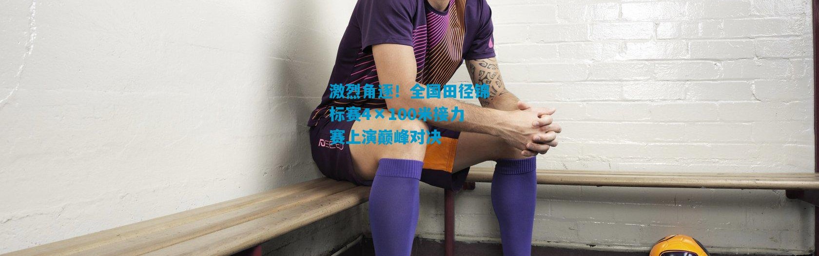 激烈角逐！全国田径锦标赛4×100米接力赛上演巅峰对决