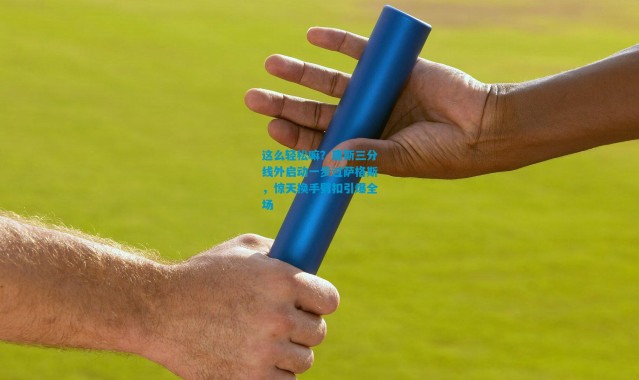 这么轻松嘛？唐斯三分线外启动一步过萨格斯，惊天换手劈扣引爆全场