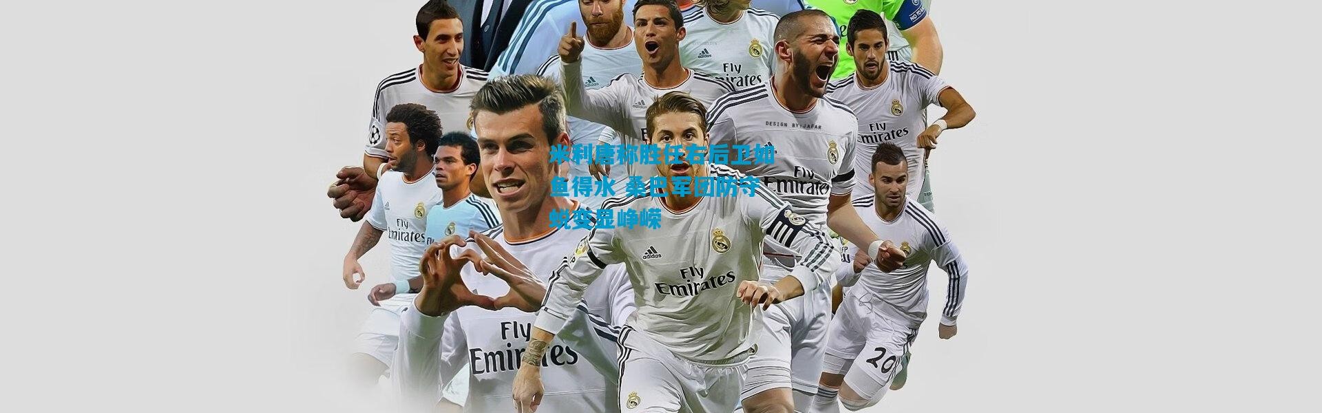 米利唐称胜任右后卫如鱼得水 桑巴军团防守蜕变显峥嵘