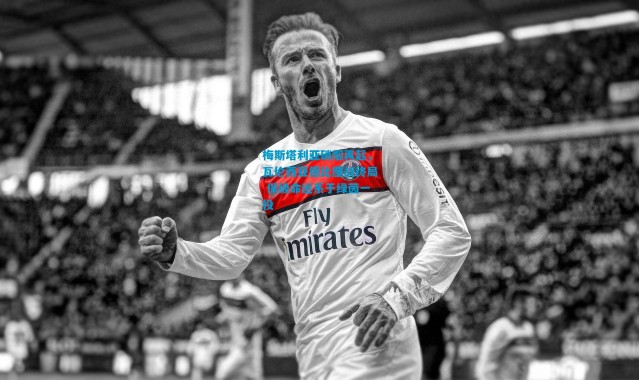 梅斯塔利亚硝烟再起，瓦伦西亚德比鏖战终局 保级命运系于绿茵一役