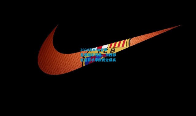 2024年NBA全明星赛精彩落幕,东西部巨星联手奉献视觉盛宴