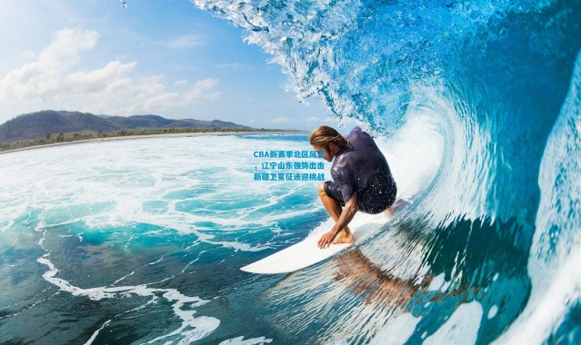 CBA新赛季北区风云，辽宁山东强势出击 新疆卫冕征途迎挑战