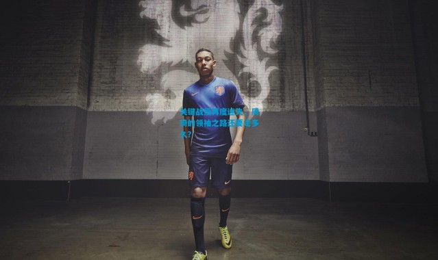 关键战役再度迷失，周琦的领袖之路还要走多久？