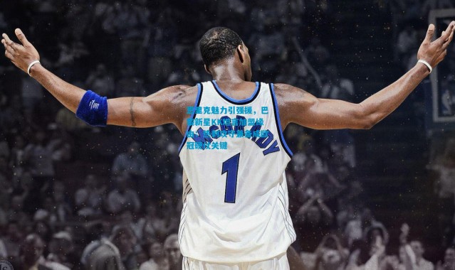 恩里克魅力引强援，巴黎新星KK坦言加盟缘由；热刺攻守兼备成欧冠硬仗关键