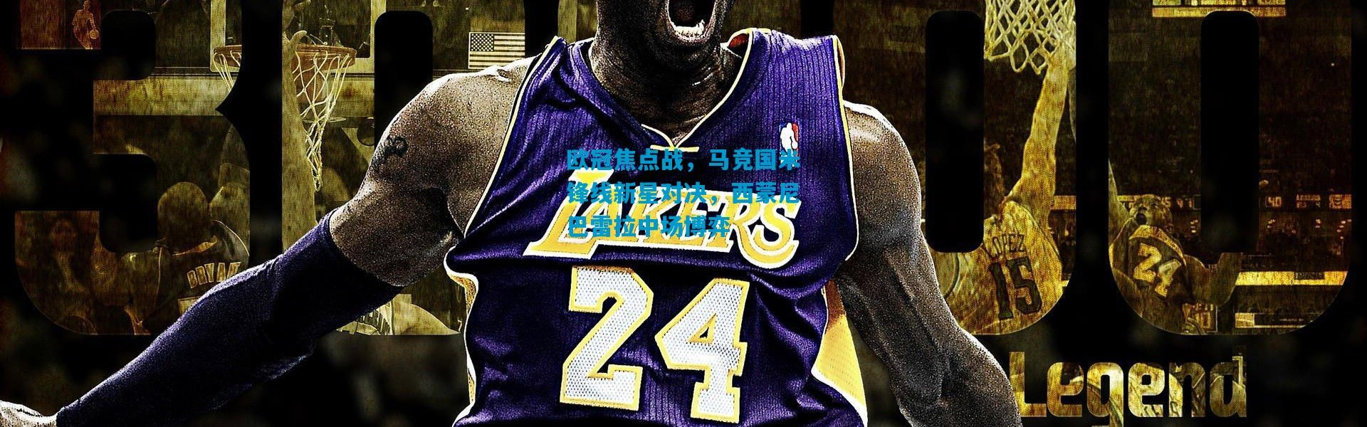 欧冠焦点战，马竞国米锋线新星对决，西蒙尼巴雷拉中场博弈