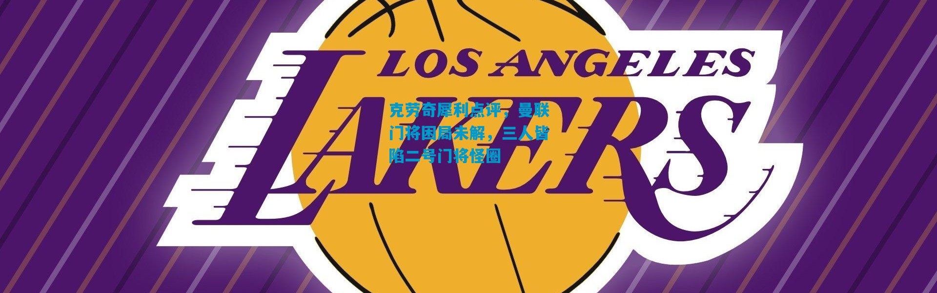 克劳奇犀利点评，曼联门将困局未解，三人皆陷二号门将怪圈