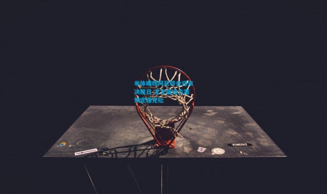 米体曝穆阿尼转会迎来决胜日 尤文备选方案锁定雅克松