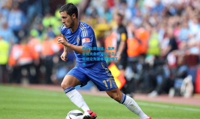 巴萨主席候选人发声，会员大会应保持中立，拒绝沦为董事会宣传工具