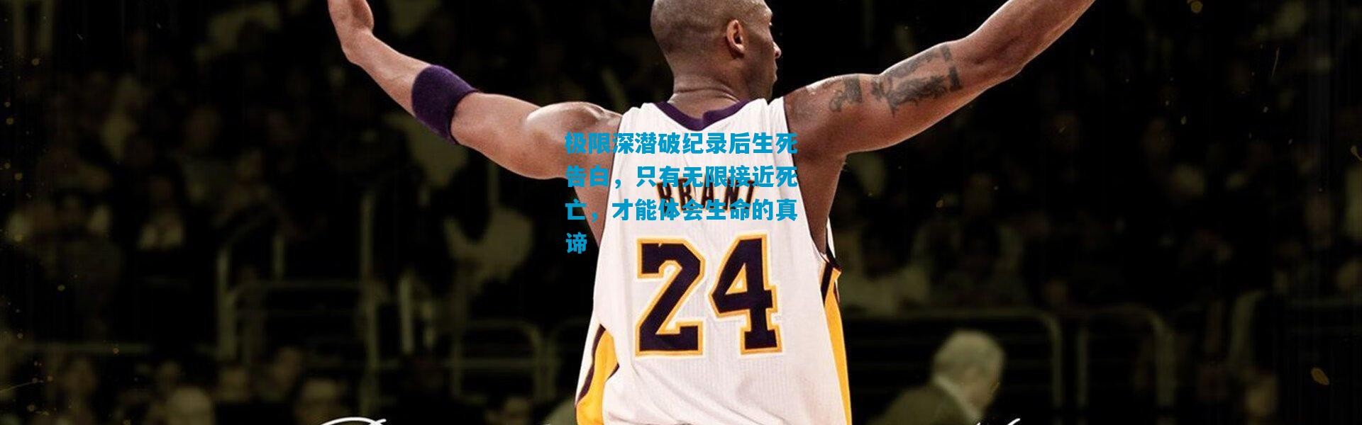 极限深潜破纪录后生死告白，只有无限接近死亡，才能体会生命的真谛