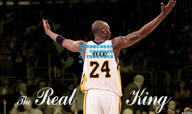 极限深潜破纪录后生死告白，只有无限接近死亡，才能体会生命的真谛