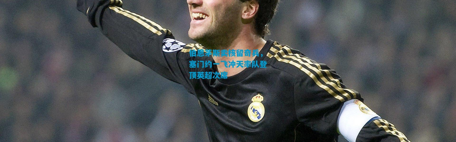 伯恩茅斯卖核留奇兵，塞门约一飞冲天率队登顶英超次席