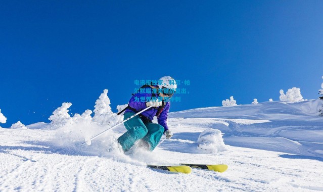 电讯报独家，科尔·帕尔默瞄准关键战复出，为世界杯梦想冲刺