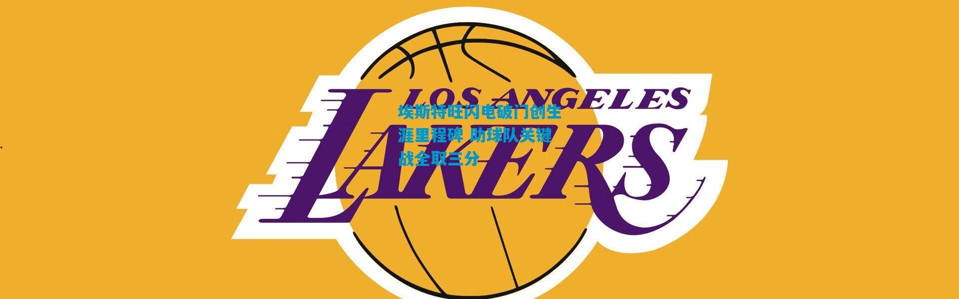 埃斯特旺闪电破门创生涯里程碑 助球队关键战全取三分