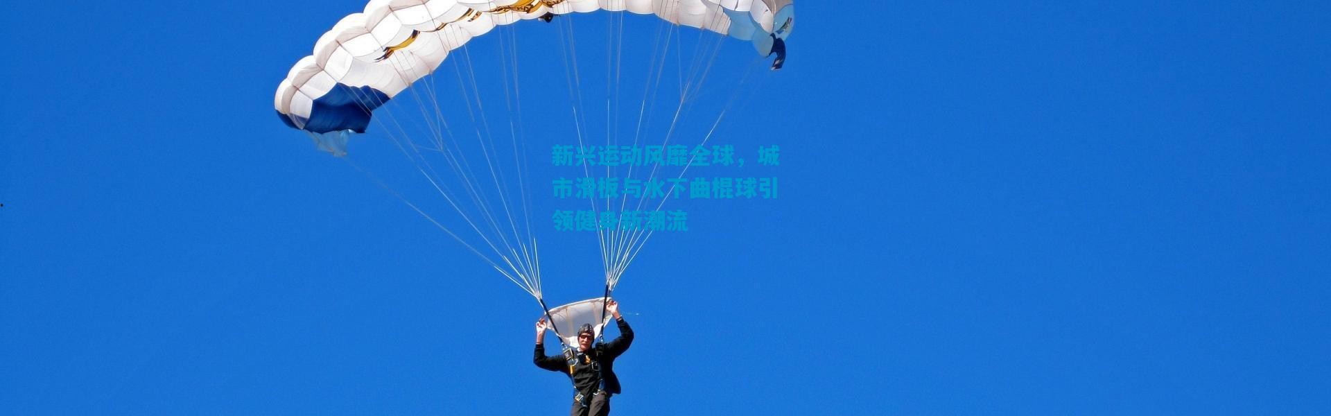新兴运动风靡全球，城市滑板与水下曲棍球引领健身新潮流