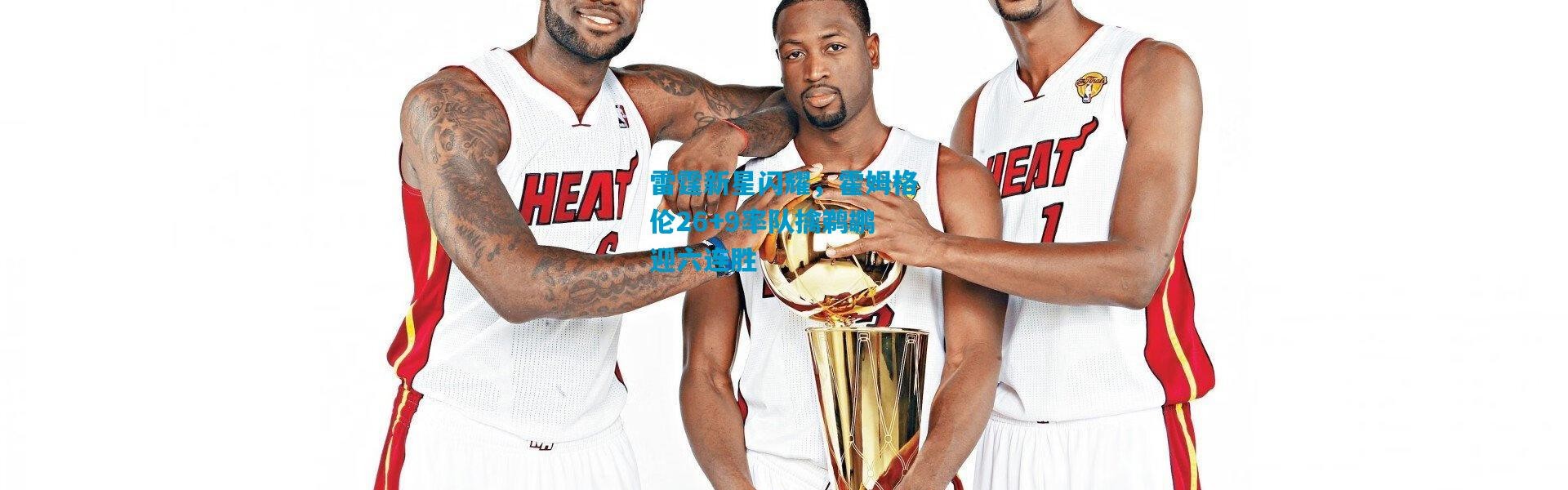 雷霆新星闪耀，霍姆格伦26+9率队擒鹈鹕迎六连胜