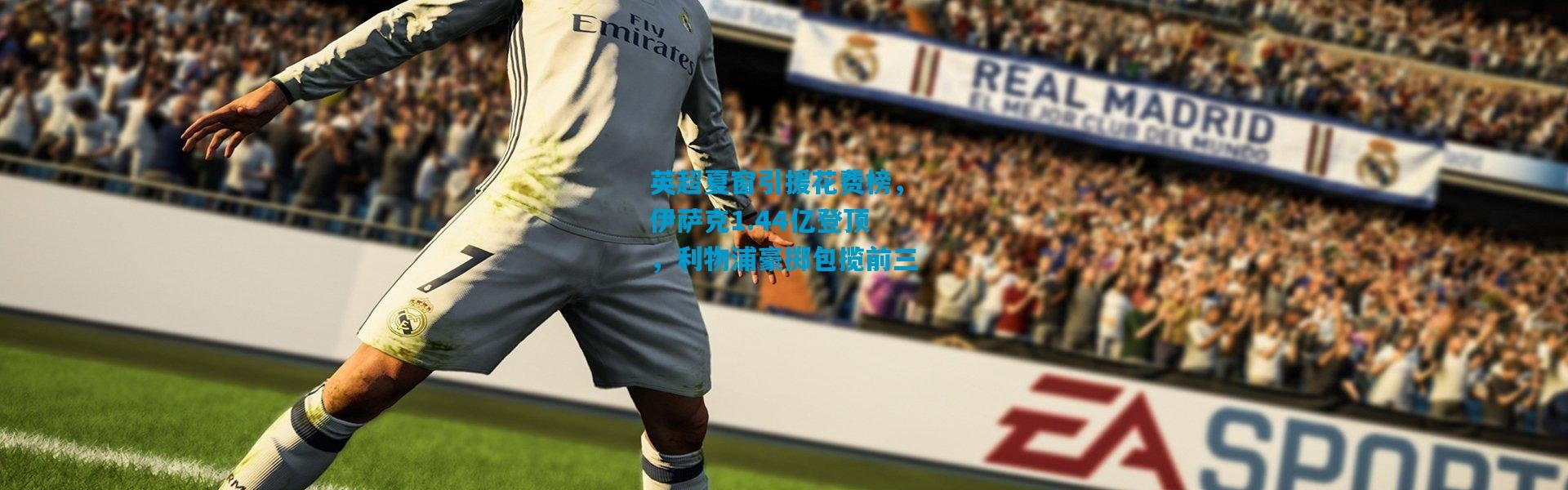 英超夏窗引援花费榜，伊萨克1.44亿登顶，利物浦豪掷包揽前三