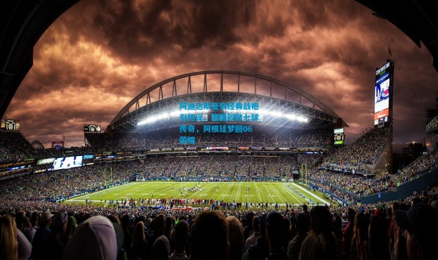 阿迪达斯复刻经典战袍引热议，德国致敬七球传奇，阿根廷梦回06荣耀