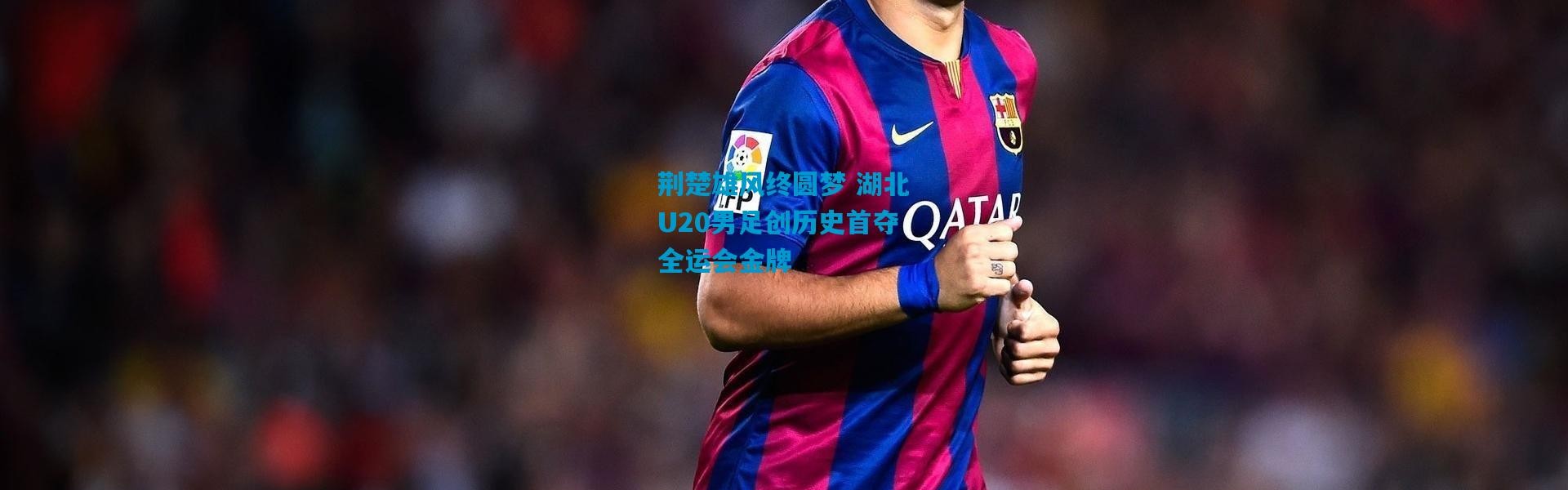 荆楚雄风终圆梦 湖北U20男足创历史首夺全运会金牌
