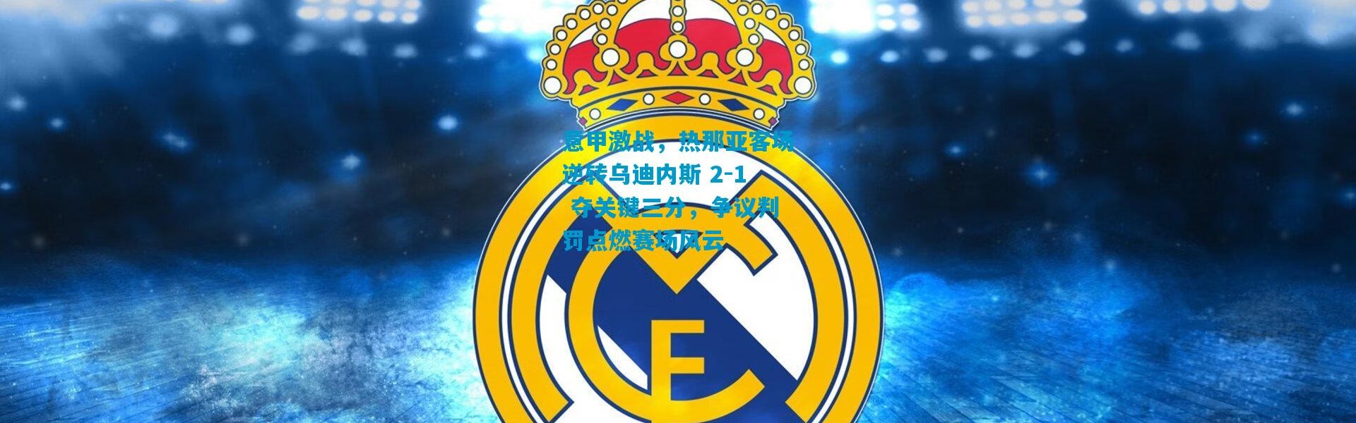 意甲激战，热那亚客场逆转乌迪内斯 2-1 夺关键三分，争议判罚点燃赛场风云