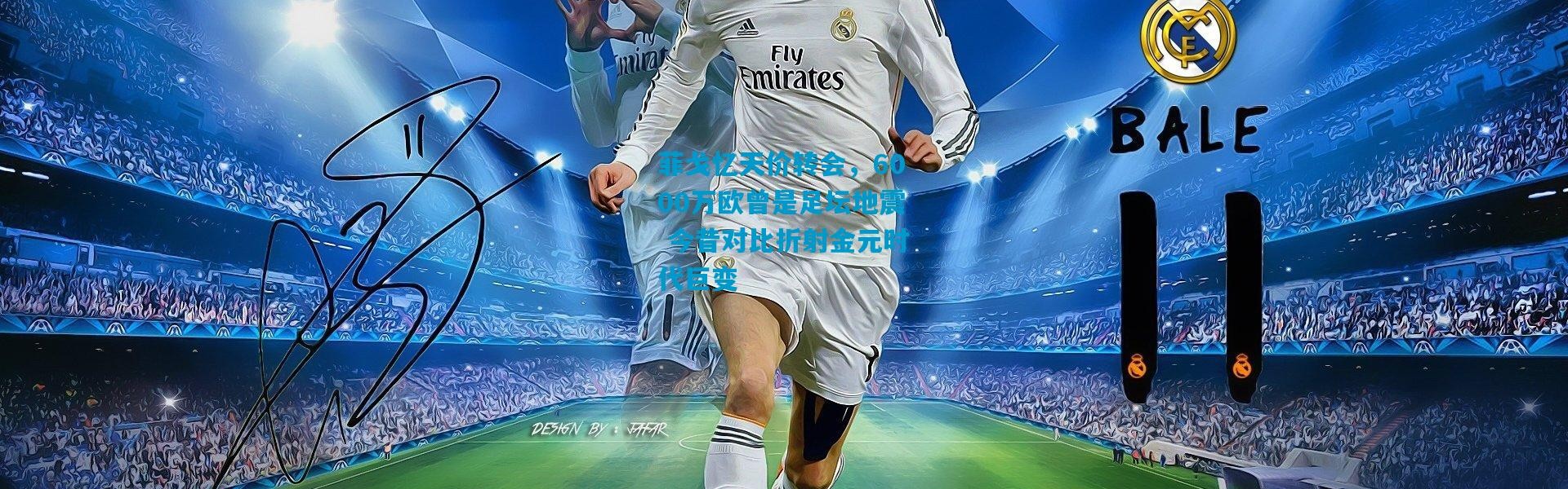 菲戈忆天价转会，6000万欧曾是足坛地震 今昔对比折射金元时代巨变