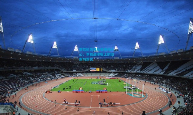 郭艾伦伤情反复牵动人心，李楠战术板上的旧疾与新忧