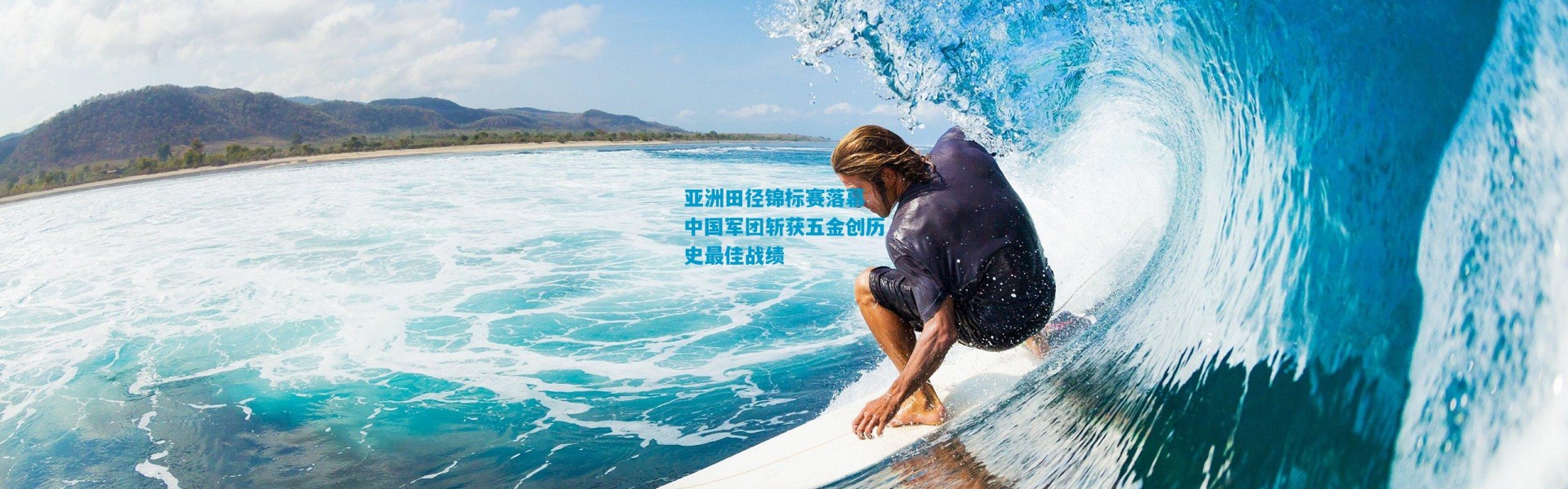 亚洲田径锦标赛落幕 中国军团斩获五金创历史最佳战绩