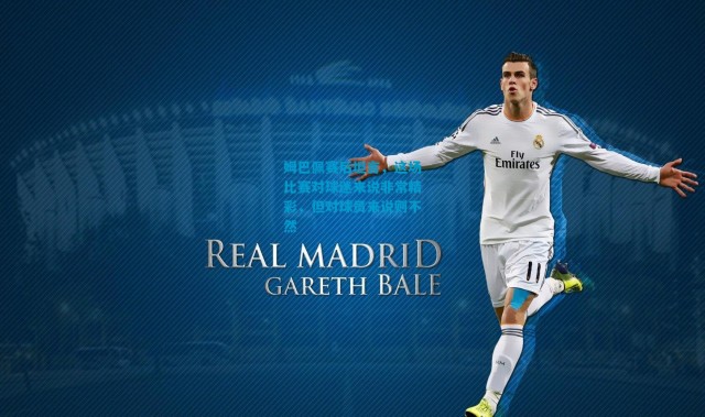 姆巴佩赛后坦言，这场比赛对球迷来说非常精彩，但对球员来说则不然